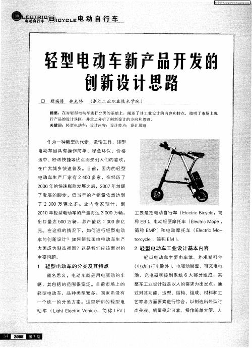轻型电动车新产品开发的创新设计思路