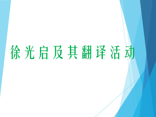 徐光启及其翻译活动