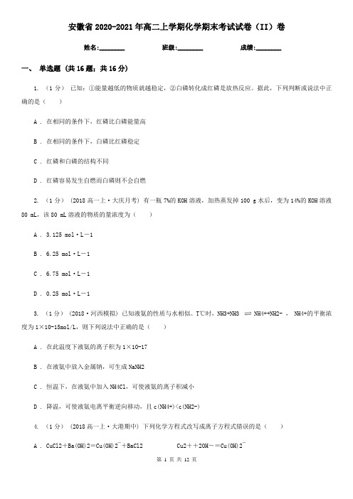 安徽省2020-2021年高二上学期化学期末考试试卷(II)卷