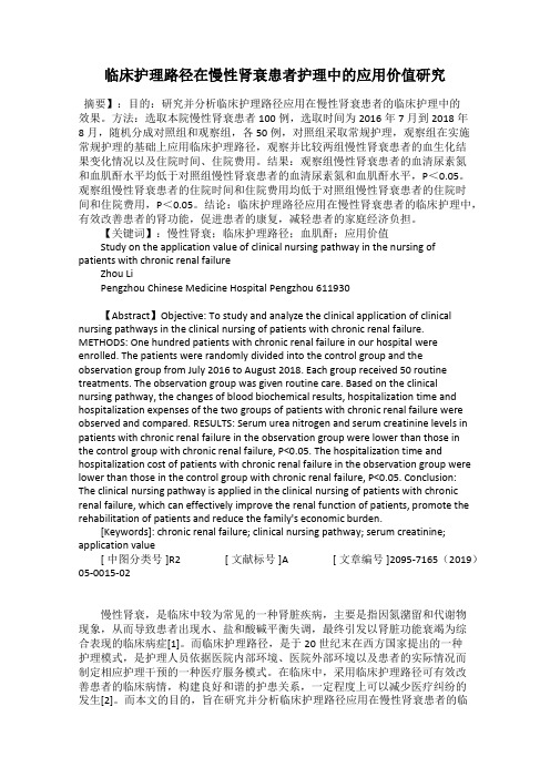 临床护理路径在慢性肾衰患者护理中的应用价值研究