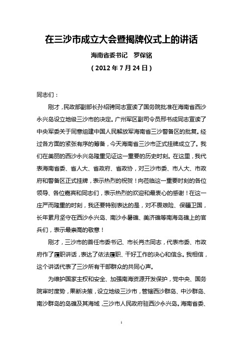 海南省委书记罗保铭2012年7月24日在三沙市成立大会暨揭牌仪式上的讲话