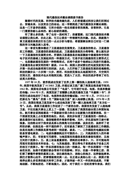 现代通信技术概论课程读书报告