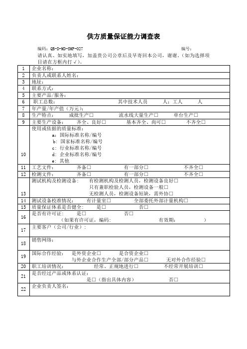 供方质量保证能力调查表