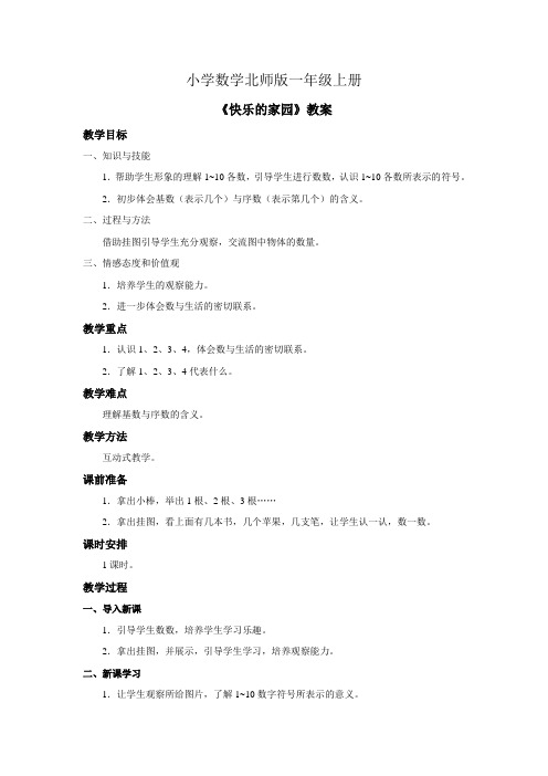 小学数学北师版一年级上册《快乐的家园》教案 (1)