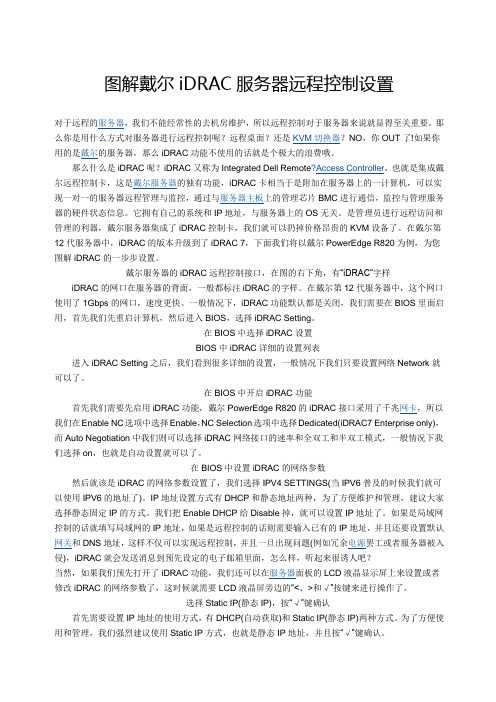 图解戴尔iDRAC服务器远程控制设置