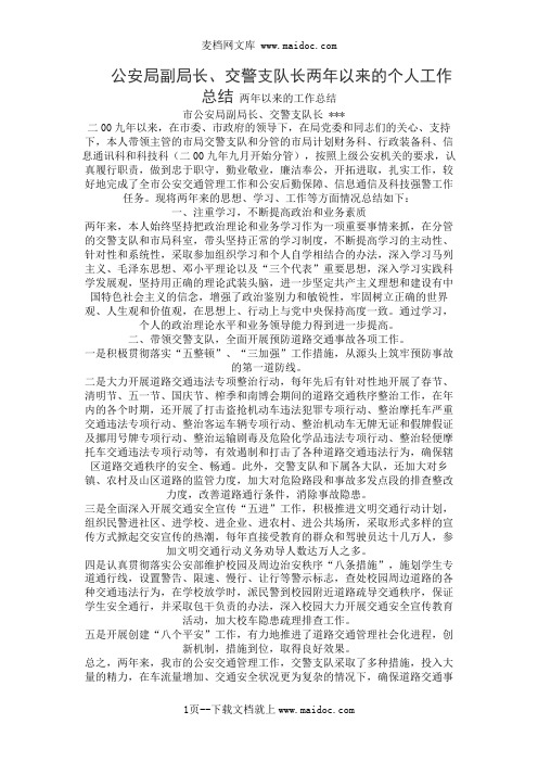 公安局副局长、交警支队长两年以来的个人工作总结