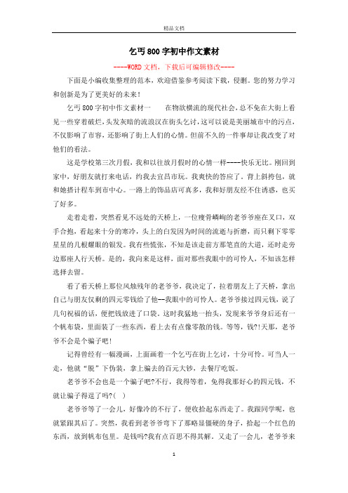 乞丐800字初中作文素材