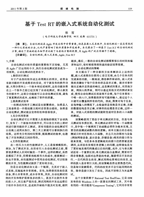 基于Test RT的嵌入式系统自动化测试