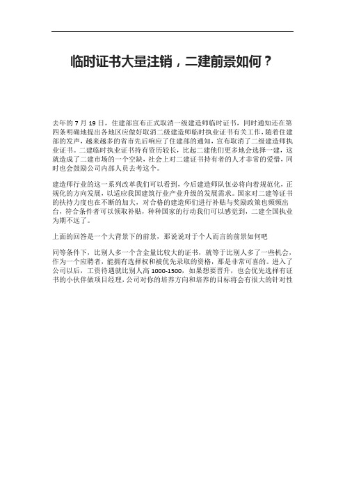 临时证书大量注销,二建前景如何？