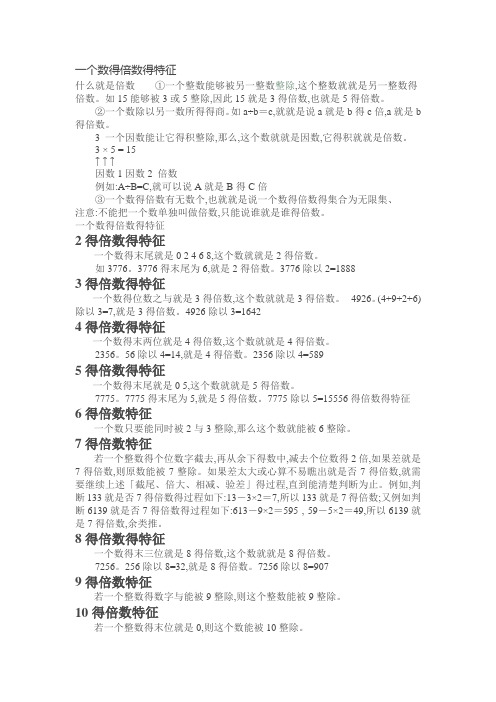 一个数的倍数的特征
