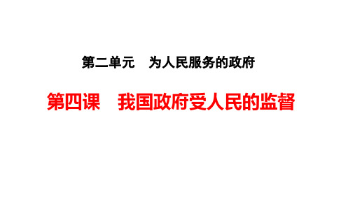 2020年高三高考政治生活复习课件：第四课  我国政府受人民的监督(共38张PPT)