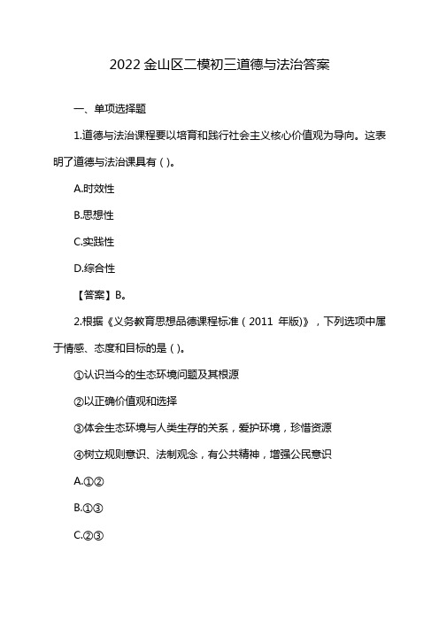 2022金山区二模初三道德与法治答案