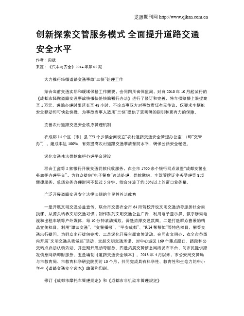 创新探索交管服务模式 全面提升道路交通安全水平
