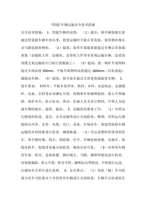 “四超”车辆运输安全技术措施