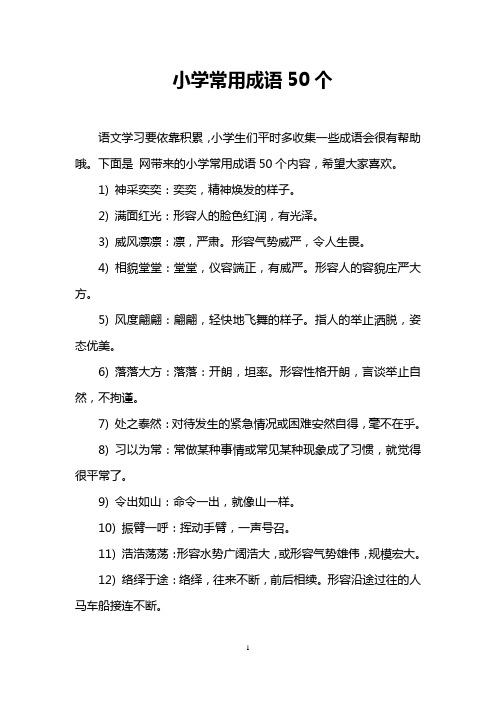 小学常用成语50个