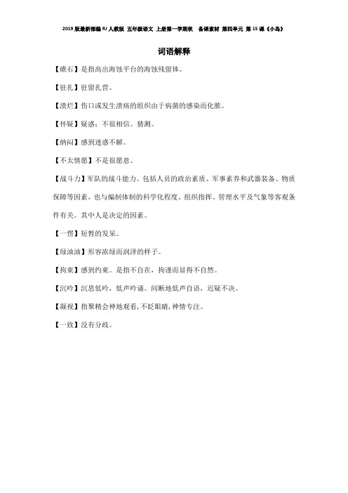 2019版最新部编RJ人教版 五年级语文 上册第一学期秋  备课素材 第四单元 第15课《小岛》词语解释