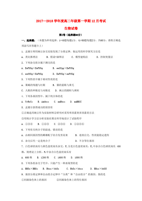 河北省唐山市2017-2018学年高二生物12月月考试题(1)