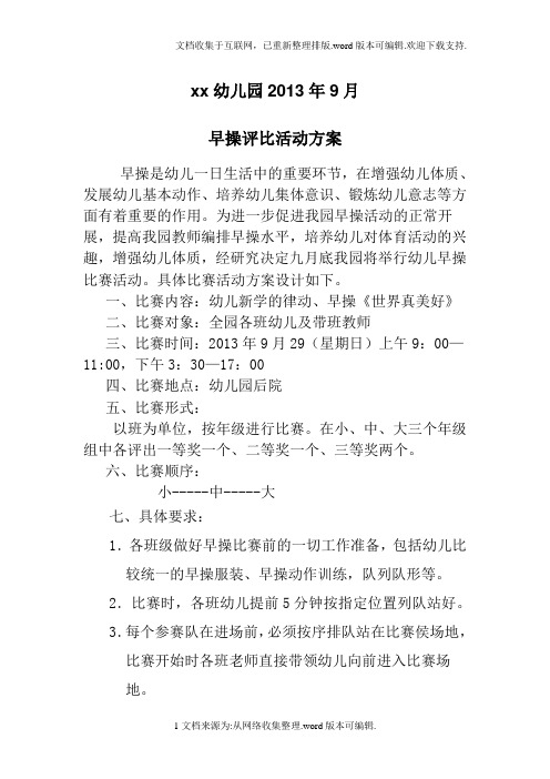 幼儿园早操评比方案