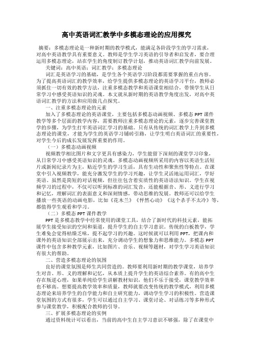 高中英语词汇教学中多模态理论的应用探究