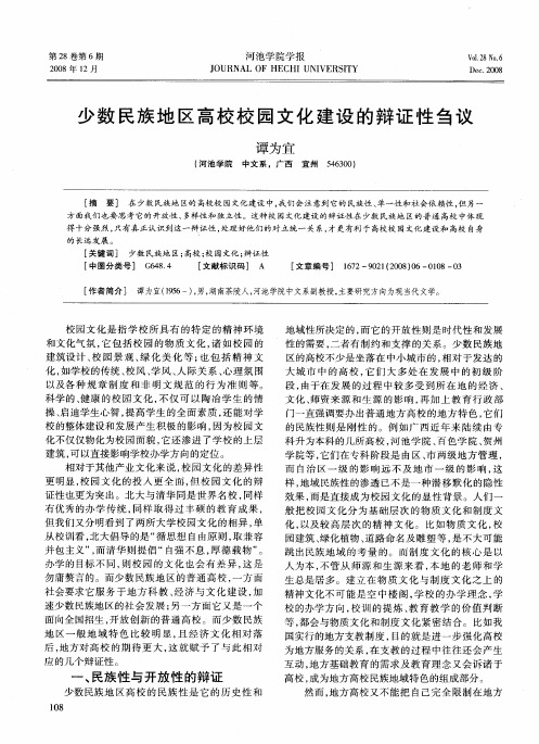 少数民族地区高校校园文化建设的辩证性刍议