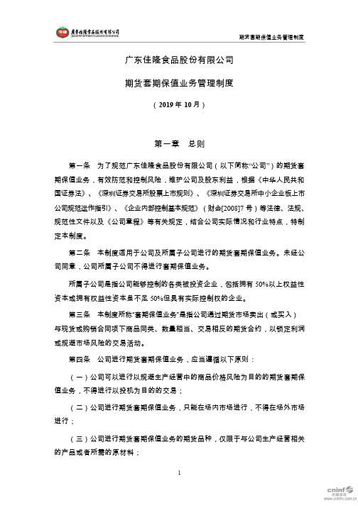 佳隆股份：期货套期保值业务管理制度(2019年10月)
