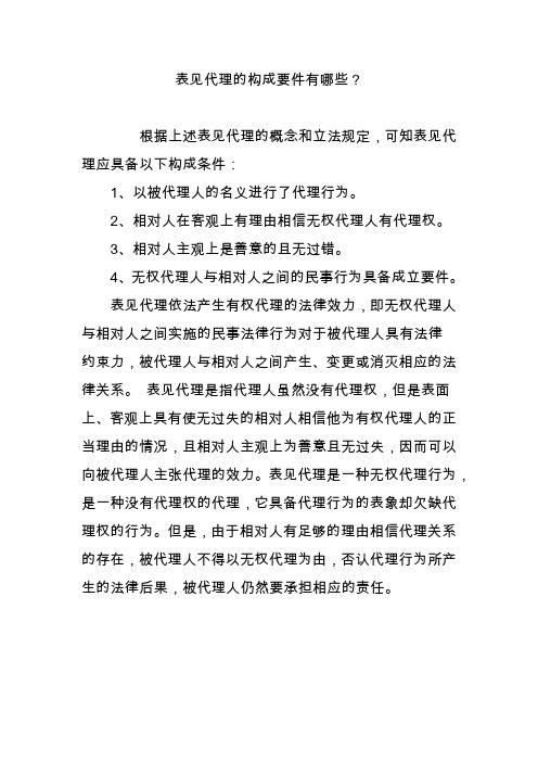表见代理的构成要件有哪些