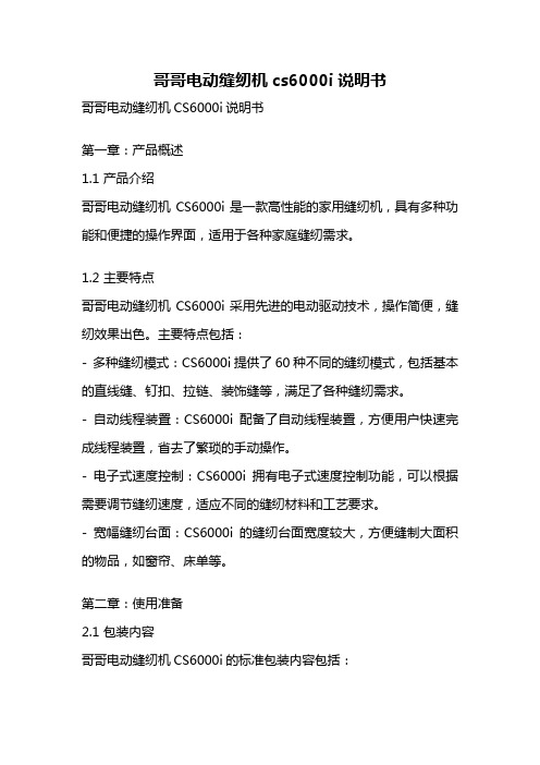 哥哥电动缝纫机cs6000i说明书