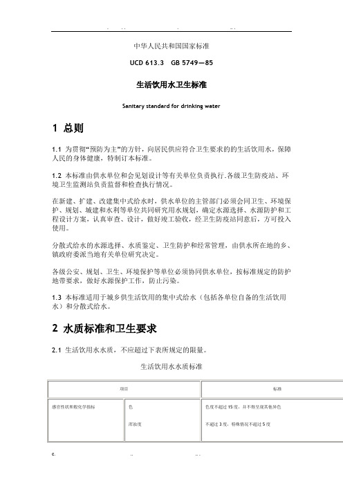 生活饮用水卫生标准gb