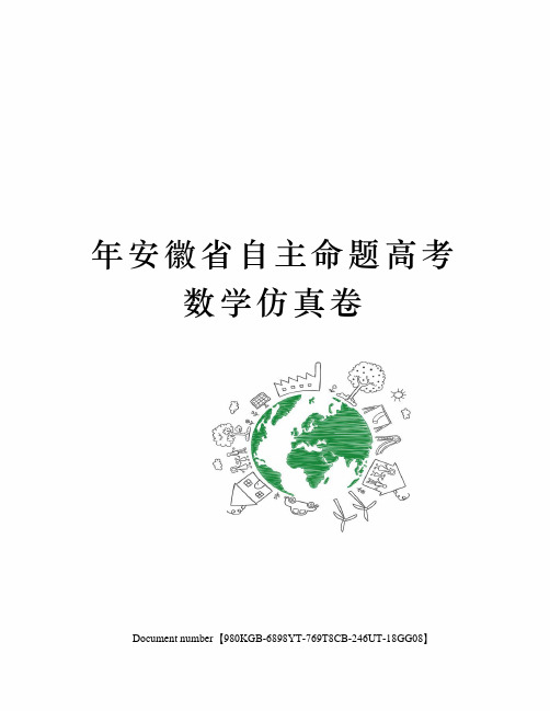 年安徽省自主命题高考数学仿真卷