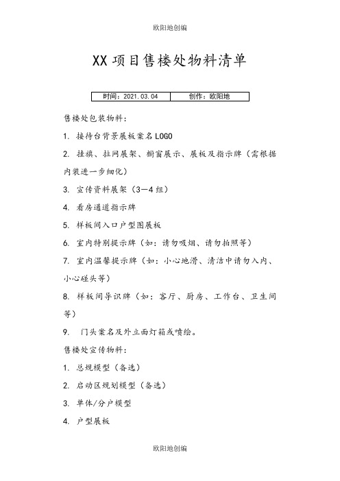 XX项目售楼处物料清单之欧阳地创编