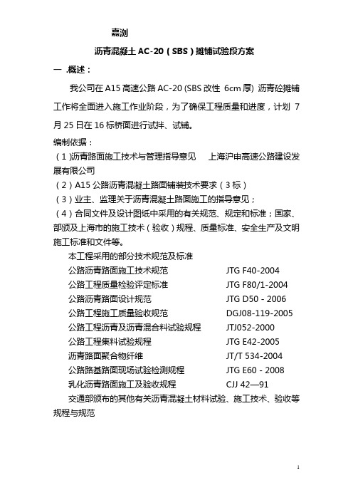 AC-25试验段试铺方案2.0