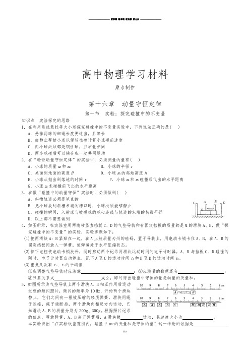 人教版高中物理选修3-5第十六章  动量守恒定律.docx
