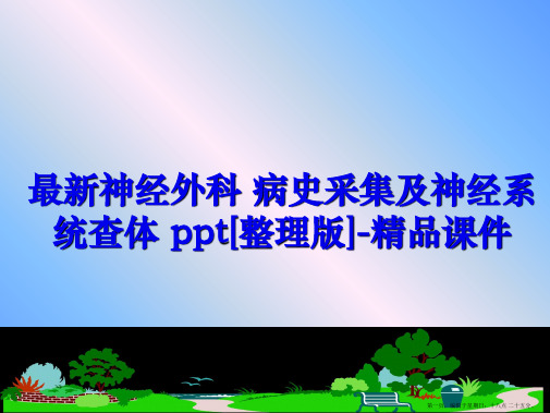 最新神经外科 病史采集及神经系统查体 ppt[整理版]-精品课件
