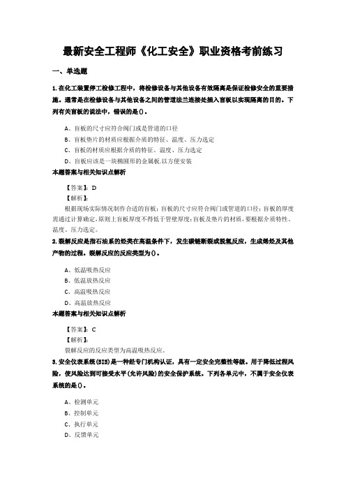 最新精选安全工程师《化工安全》考试复习题及答案解析(共70套)第 (65)