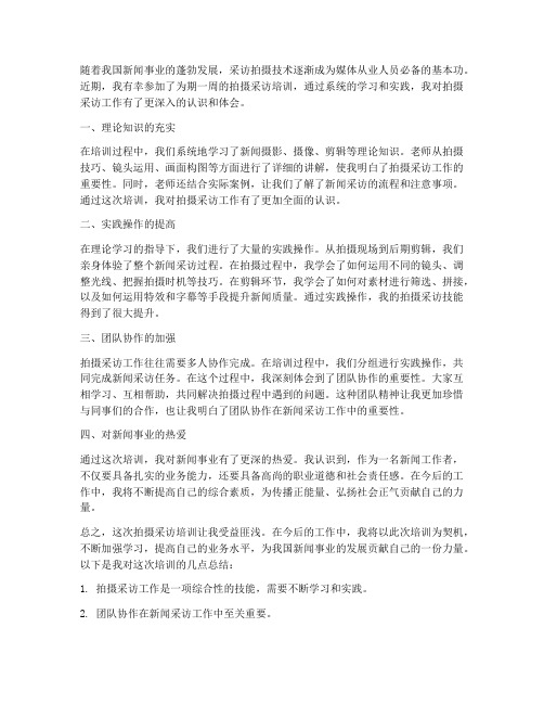 拍摄采访培训心得体会范文