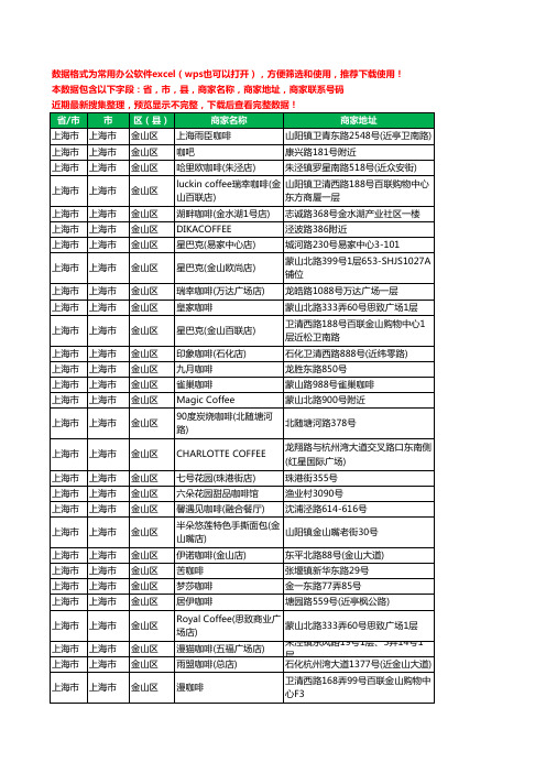 2020新版上海市上海市金山区咖啡厅工商企业公司商家名录名单联系电话号码地址大全68家