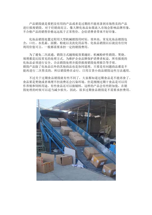 化妆品销毁和过期食品销毁的不同之处
