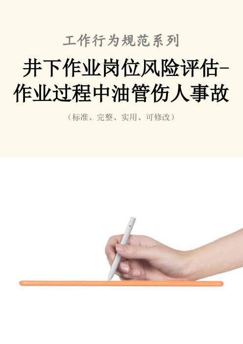 井下作业岗位风险评估-作业过程中油管伤人事故