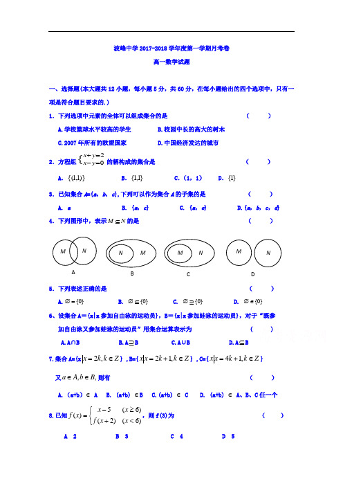 2017-2018学年河北省涞水波峰中学高一9月月考数学试题