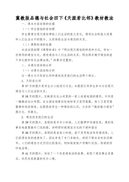冀教版品德与社会四下《天涯若比邻》教材教法