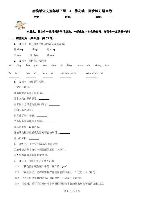 部编版语文五年级下册  4  梅花魂  同步练习题D卷