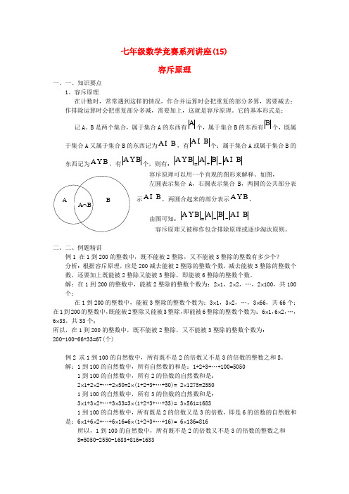 七年级数学竞赛讲座15 容斥原理