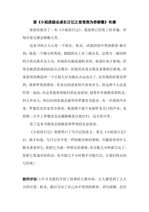 读《小屁孩励志成长日记之爸爸我为你骄傲》有感