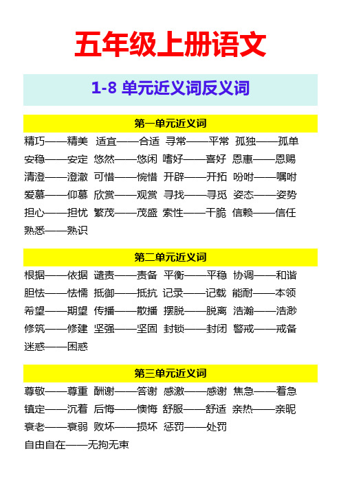 五年级上册语文 1-8单元近义词反义词