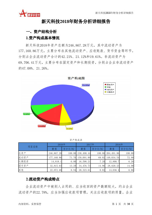 新天科技2018年财务分析详细报告-智泽华