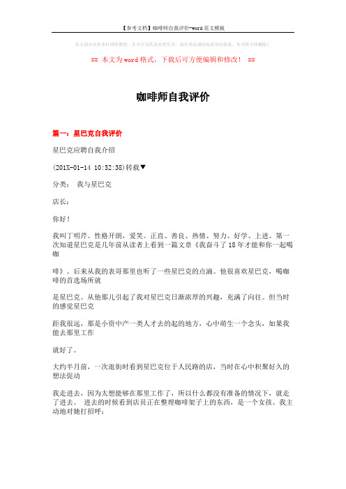 【参考文档】咖啡师自我评价-word范文模板 (11页)