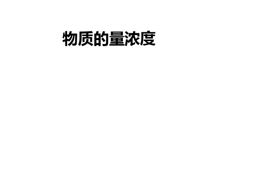 九年级化学物质的量浓度