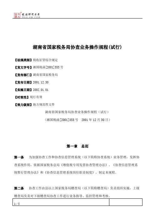 湖南省国家税务局协查业务操作规程(试行)