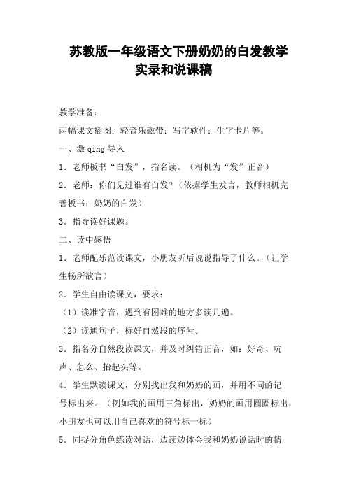 苏教版一年级语文下册奶奶的白发教学和说课稿 (一)