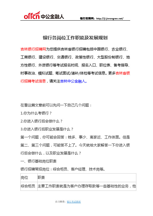 银行各岗位工作职能及发展规划
